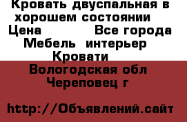 Кровать двуспальная в хорошем состоянии  › Цена ­ 8 000 - Все города Мебель, интерьер » Кровати   . Вологодская обл.,Череповец г.